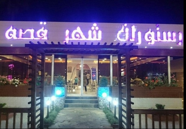 هتل شهر قصه