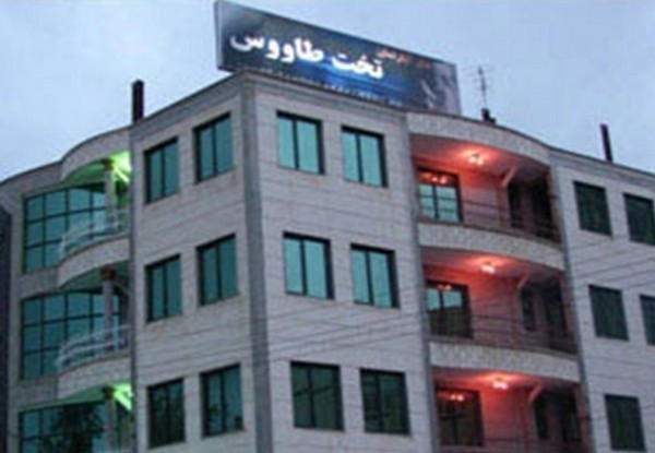 هتل آپارتمان تخت طاووس