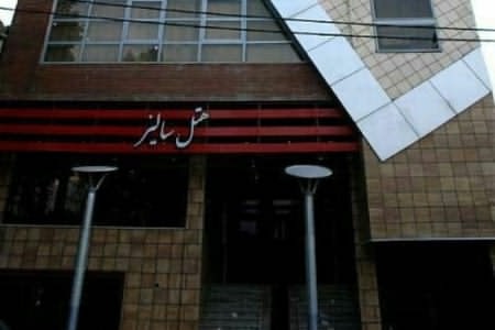 هتل سالیز