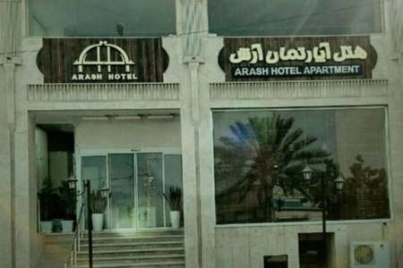هتل آپارتمان آرش