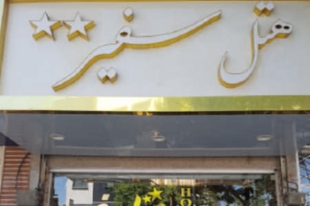 هتل سفیر