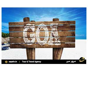 خرید بلیط هواپیما برای تور لحظه آخری گوا