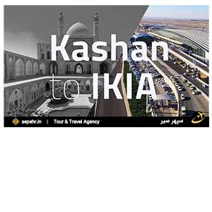 سپهرسیر، خرید بلیط هواپیما به مقصد فرودگاه کاشان