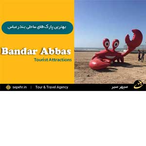 سپهرسیر، با خرید بلیط هواپیما بندرعباس بهترین پارک های ساحلی آن را بشناسیم