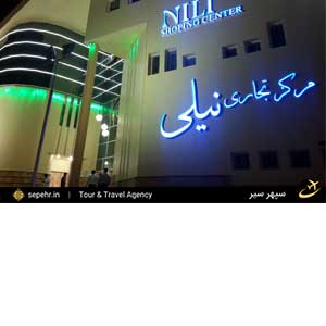 بهترین مراکز خرید بندرعباس