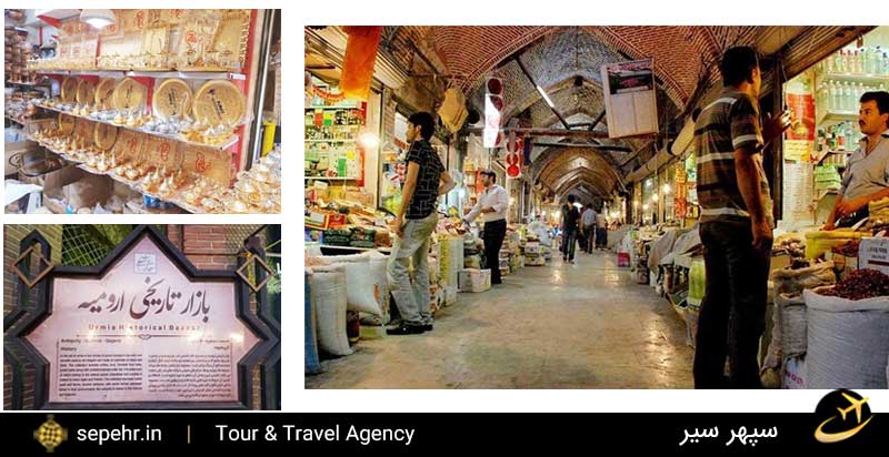 جاذبه های گردشگری ارومیه-بازار تاریخی-خرید بلیط هواپیما