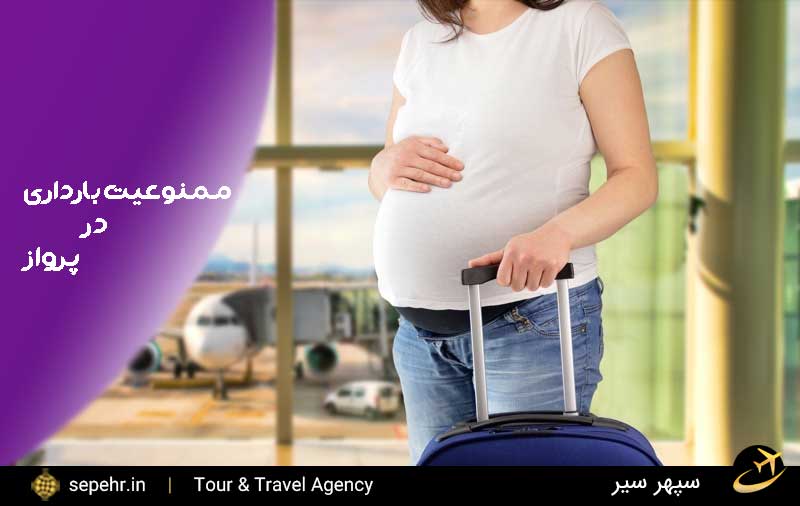 ممنوعیت بارداری در پرواز-خرید بلیط هواپیما