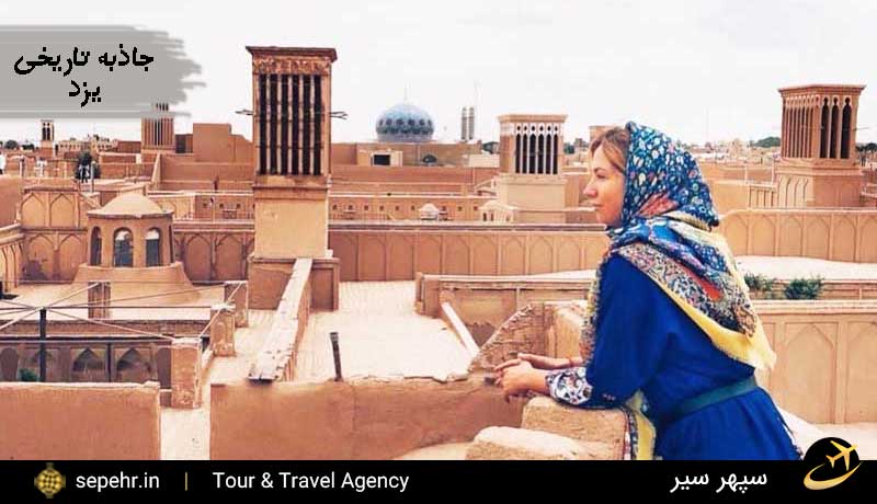 جاذبه ی تاریخی یزد- خرید بلیط هواپیما