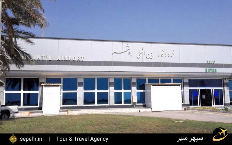 معرفی فرودگاه بین المللی بوشهر