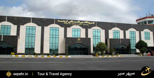فرودگاه ارومیه و خرید بلیط هواپیما به مقصد ارومیه