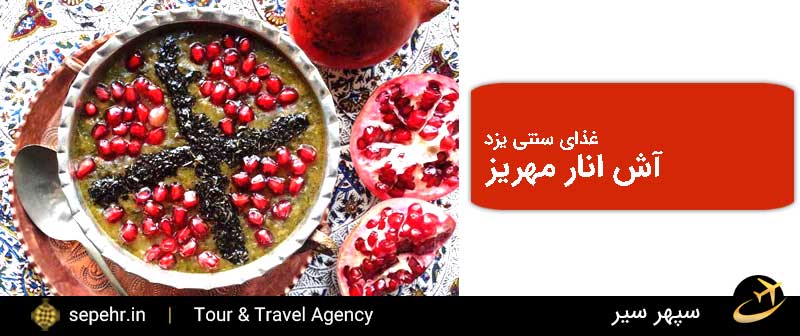 آش انار-غذای سنتی یزد-خرید بلیط هواپیما