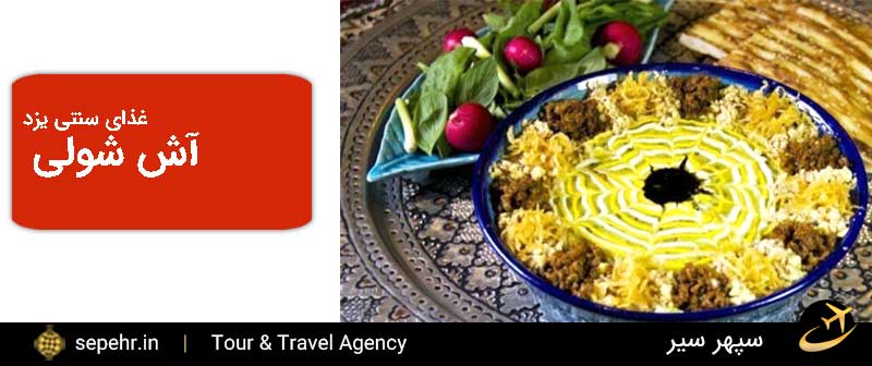 آش شولی-غذای سنتی یزد-خرید بلیط هواپیما