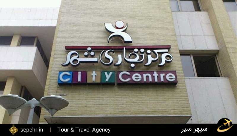 مجتمع تجاری شهر در اصفهان-خرید بلیط هواپیما