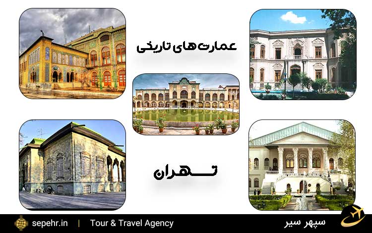 عمارت های تاریخی تهران