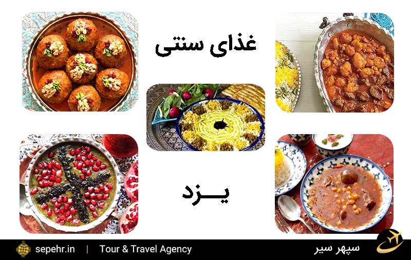 غذای سنتی یزد-خرید بلیط هواپیما