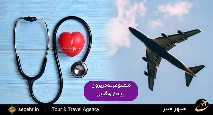 ممنوعیت پرواز برای بیماران قلبی در پرواز- خرید بلیط هواپیما
