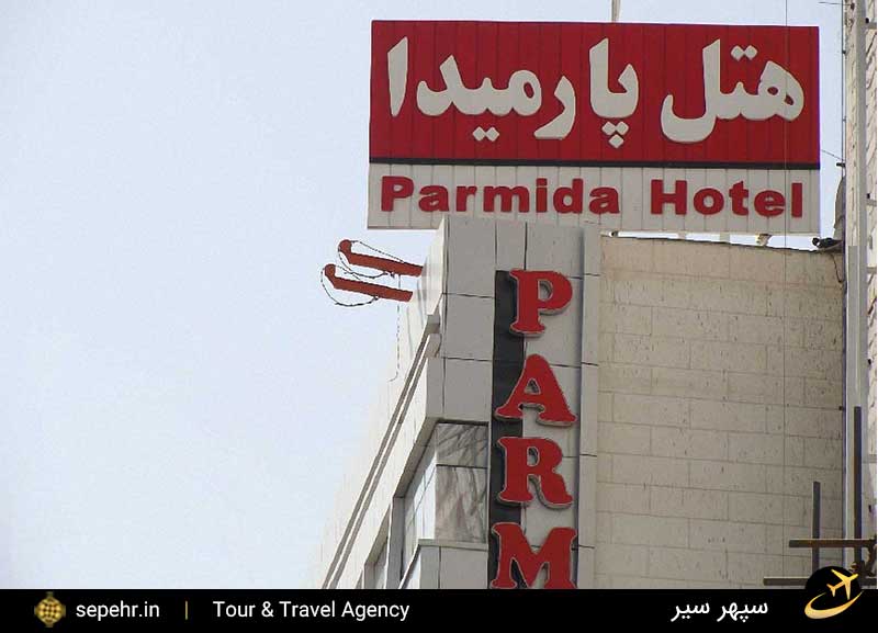 خرید بلیط هواپیما و رزرو آنلاین هتل پارمیدا مشهد