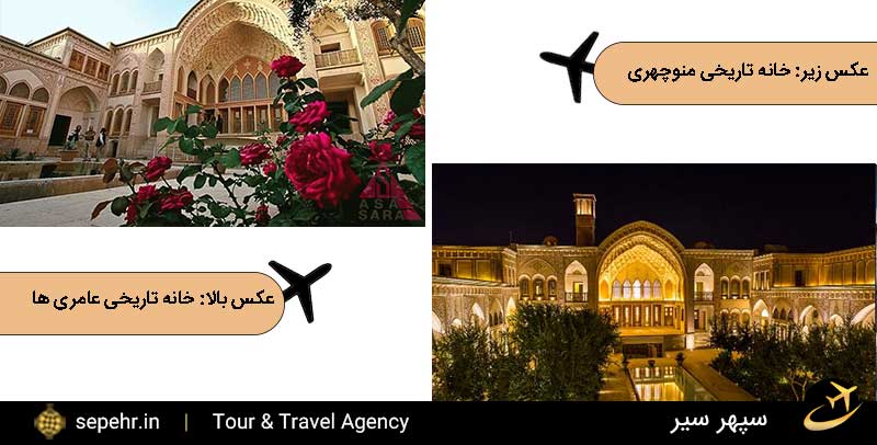 بازدید از خانه تاریخی عامری ها و منوچهری ها با خرید بلیط هواپیما