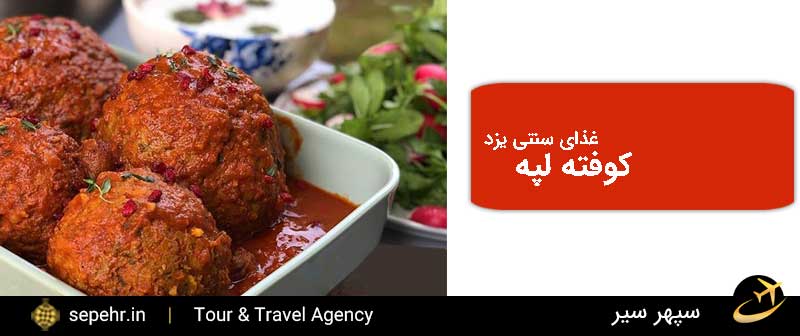 کوفته لپه-غذای خوشمزه یزد-خرید بلیط هواپیما