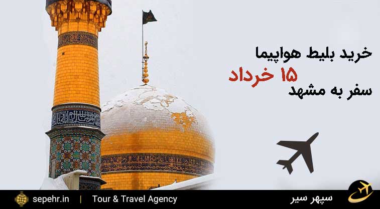 خرید بلیط هواپیما 15 خرداد و سفر ه مشهد