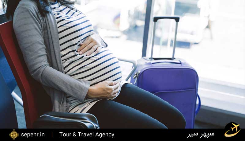 مسافرت با هواپیما در بارداری - سپهرسیر