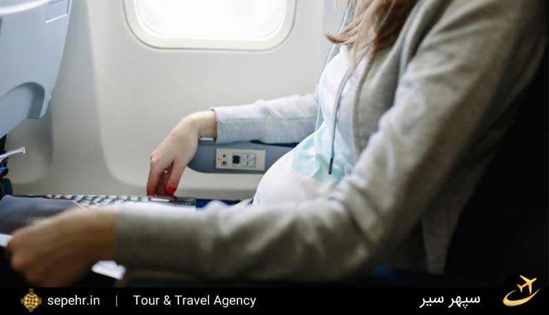 مسافرت با هواپیما در بارداری - سپهرسیر
