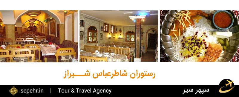 رستوران شاطرعباس شیراز-خرید بلیط هواپیما
