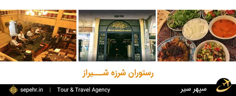 رستوران شرزه شیراز-خرید بلیط هواپیما
