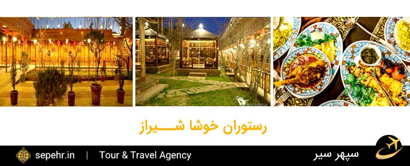 رستوران خوشا شیراز- خرید بلیط هواپیما