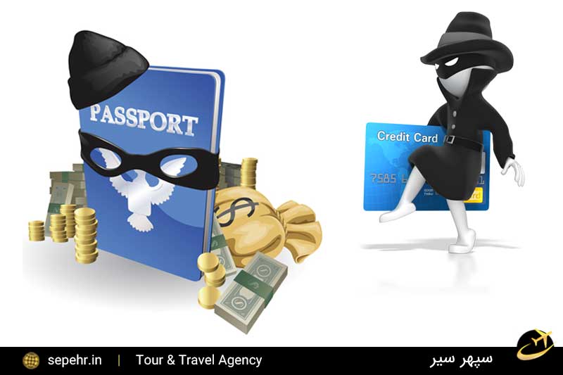 دزدیه شدن مدارک-پول و وسایل در سفر خارجی