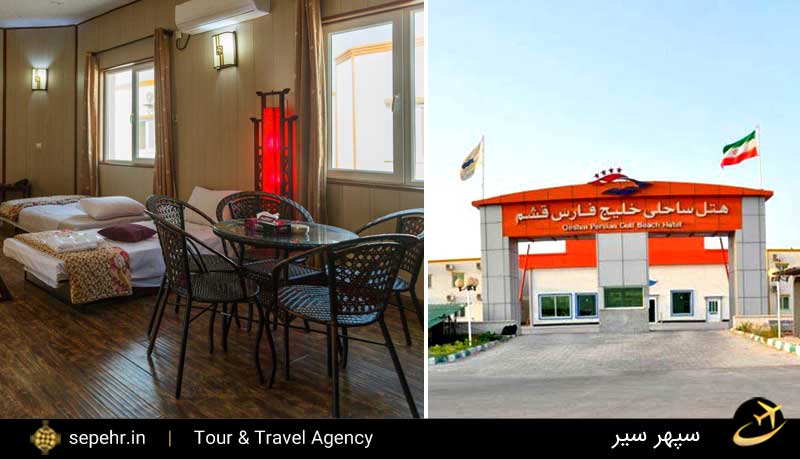 بهترین هتل های قشم-هتل ساحلی خلیج فارس-خرید بلیط هواپیما