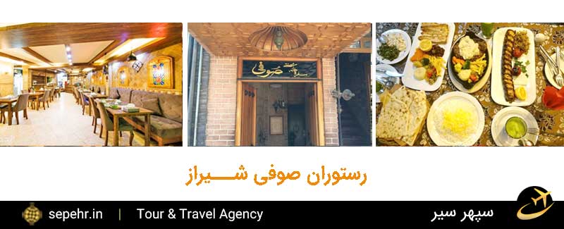 رستوران صوفی شیراز- خرید بلیط هواپیما