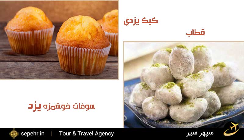 سوغات خوراکی یزد-خرید بلیط هواپیما