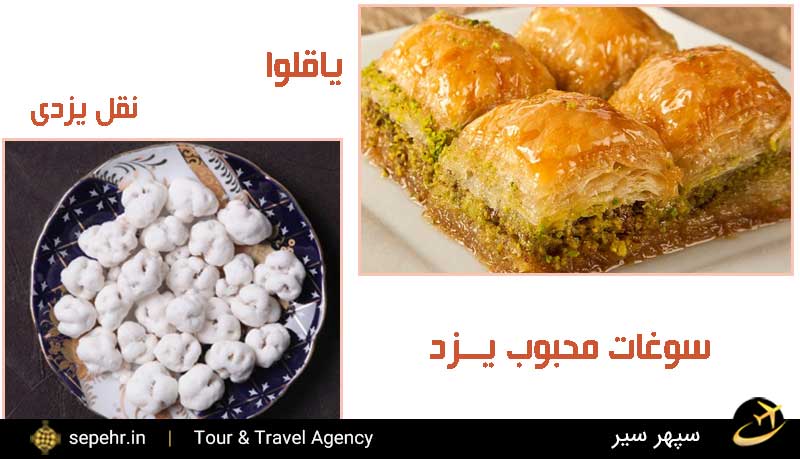 سوغات یزد-خرید بلیط هواپیما