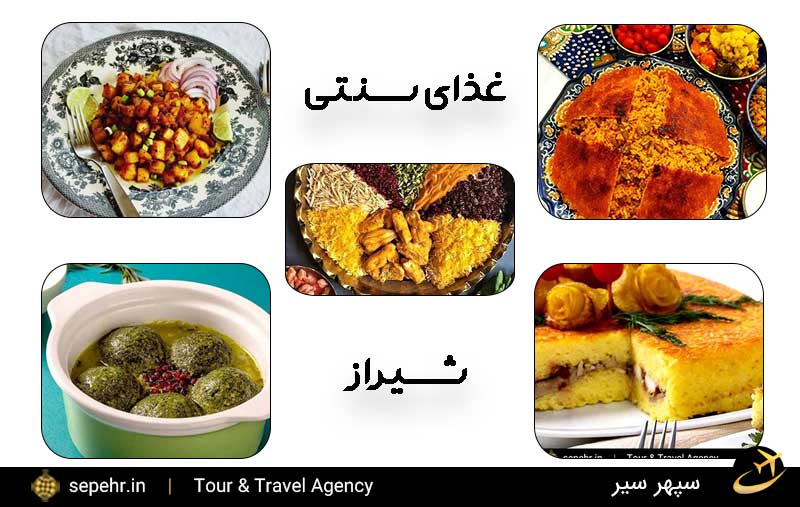 غذای سنتی شیراز-خرید بلیط هواپیما