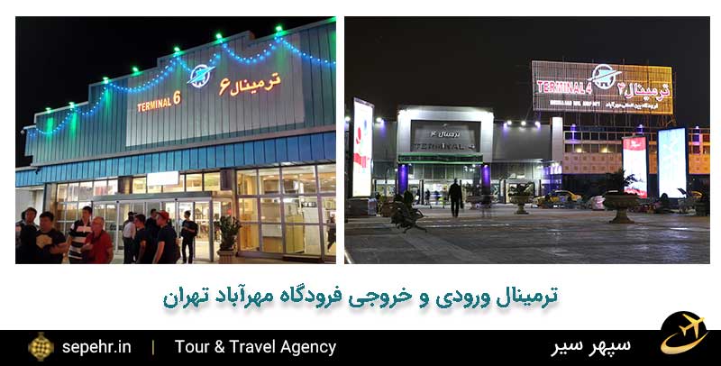 ترمینال ورودی و خروجی فرودگاه مهرآباد تهران